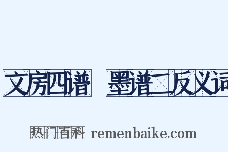 文房四谱·墨谱二反义词是什么意思的图片